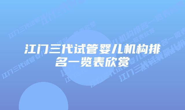 江门三代试管婴儿机构排名一览表欣赏