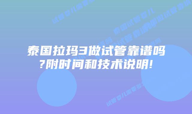 泰国拉玛3做试管靠谱吗?附时间和技术说明!