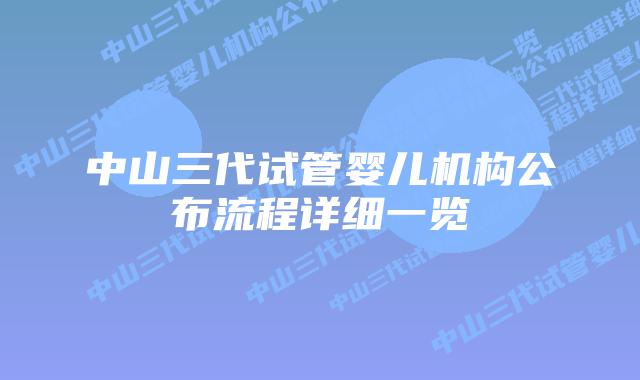 中山三代试管婴儿机构公布流程详细一览