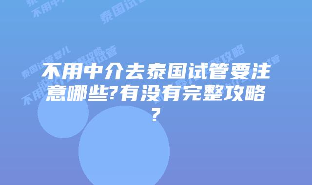 不用中介去泰国试管要注意哪些?有没有完整攻略?