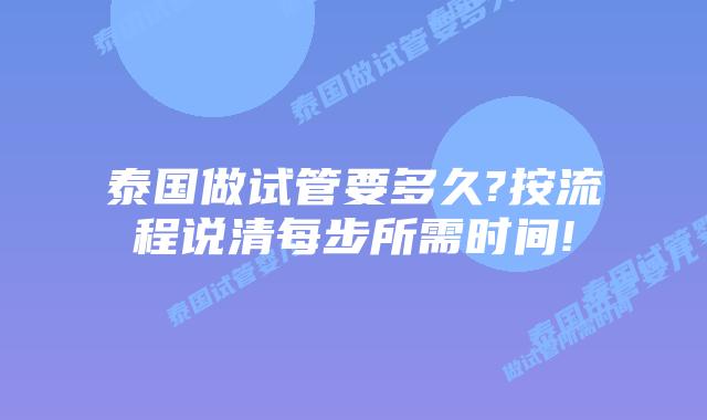 泰国做试管要多久?按流程说清每步所需时间!