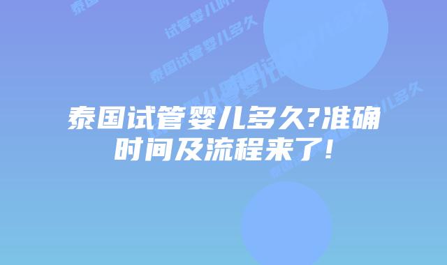 泰国试管婴儿多久?准确时间及流程来了!
