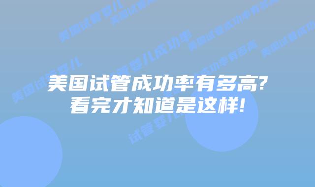美国试管成功率有多高?看完才知道是这样!
