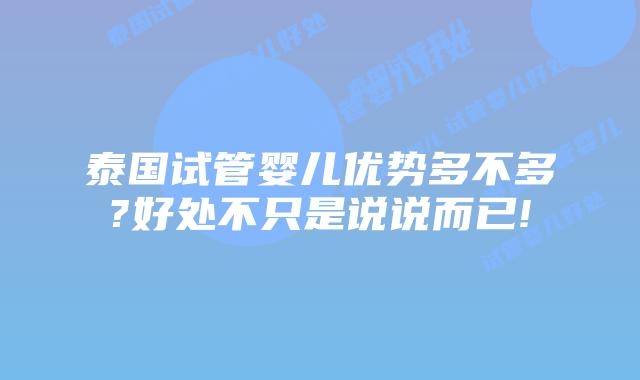 泰国试管婴儿优势多不多?好处不只是说说而已!