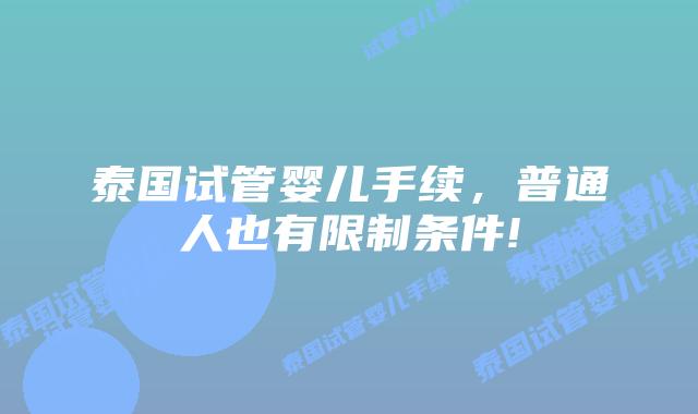泰国试管婴儿手续，普通人也有限制条件!