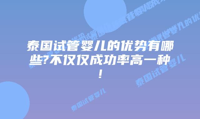 泰国试管婴儿的优势有哪些?不仅仅成功率高一种!