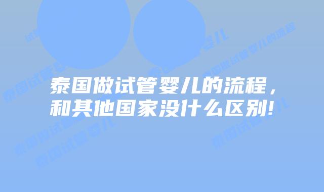 泰国做试管婴儿的流程，和其他国家没什么区别!