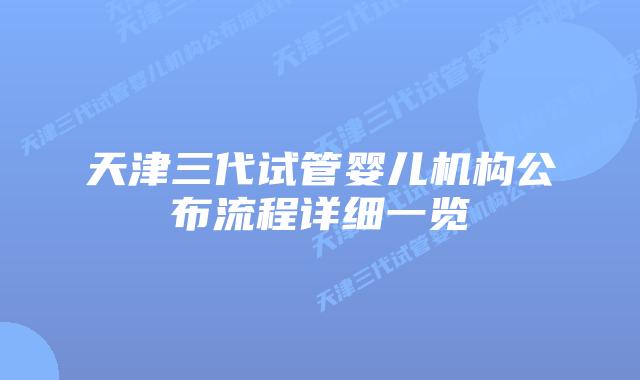 天津三代试管婴儿机构公布流程详细一览