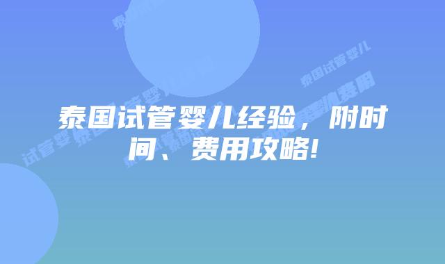 泰国试管婴儿经验,附时间、费用攻略!