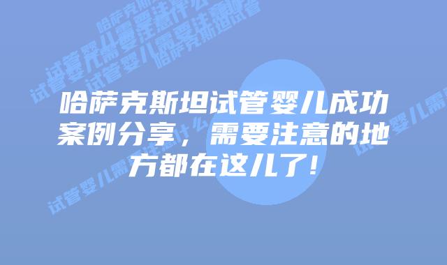 哈萨克斯坦试管婴儿成功案例分享,需要注意的地方都在这儿了!