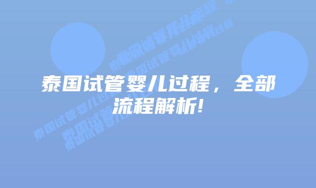 泰国试管婴儿过程，全部流程解析!