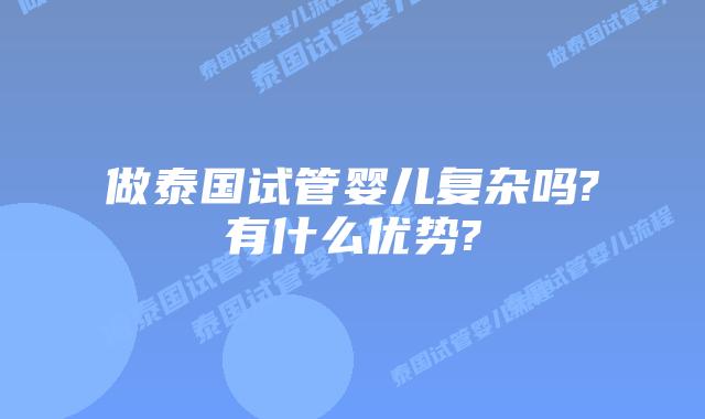 做泰国试管婴儿复杂吗?有什么优势?