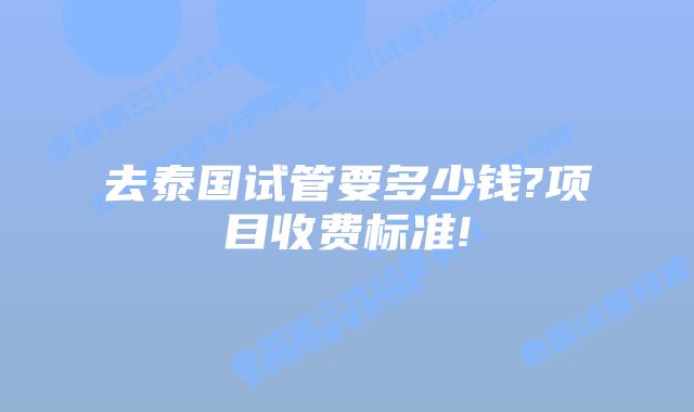 去泰国试管要多少钱?项目收费标准!