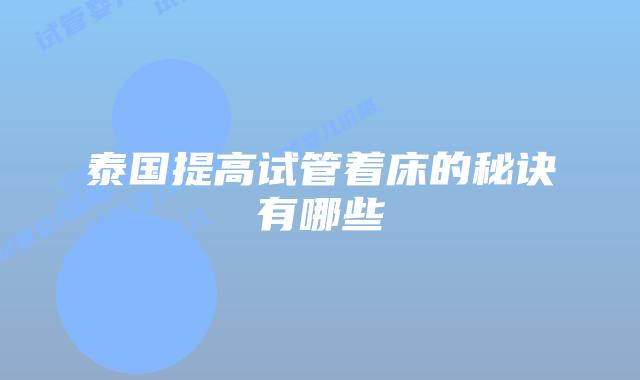 泰国提高试管着床的秘诀有哪些