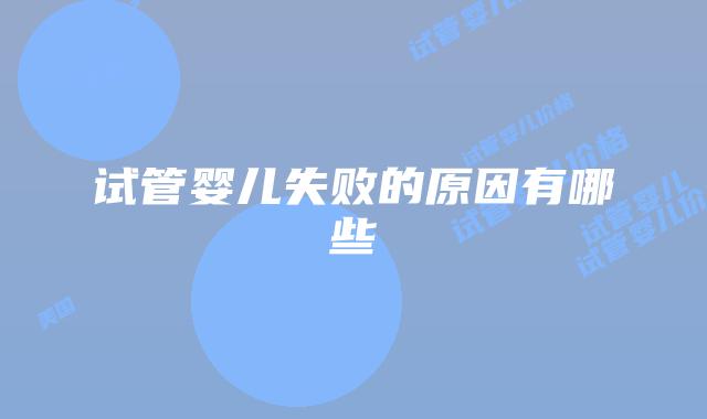试管婴儿失败的原因有哪些