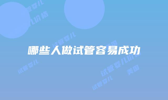 哪些人做试管容易成功
