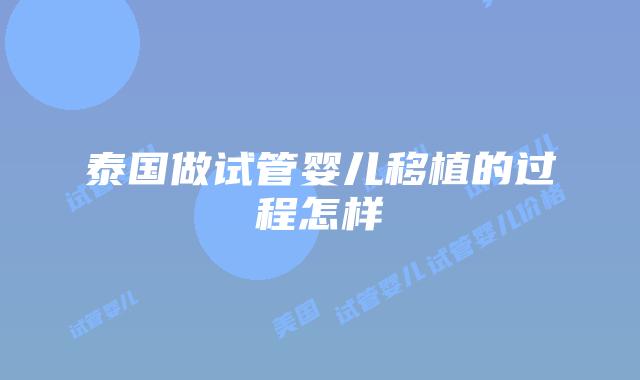 泰国做试管婴儿移植的过程怎样