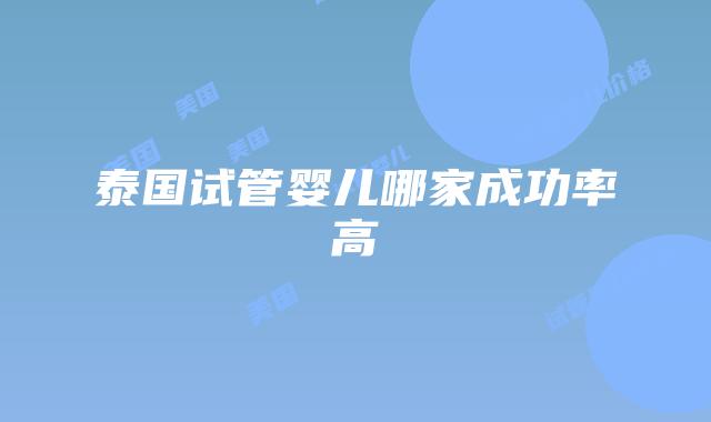 泰国试管婴儿哪家成功率高