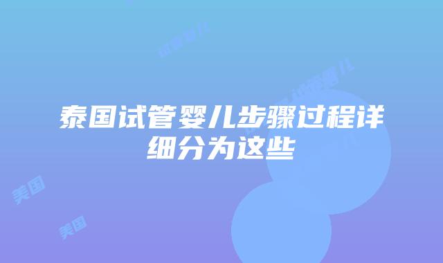 泰国试管婴儿步骤过程详细分为这些