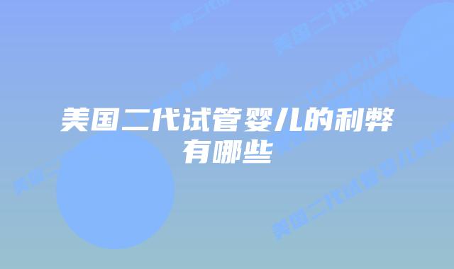 美国二代试管婴儿的利弊有哪些