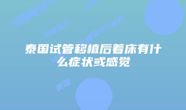 泰国试管移植后着床有什么症状或感觉