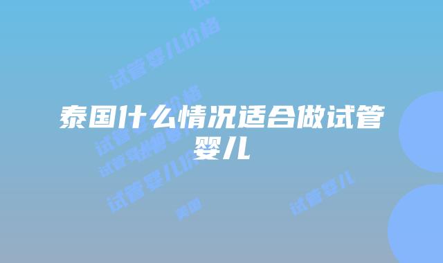 泰国什么情况适合做试管婴儿