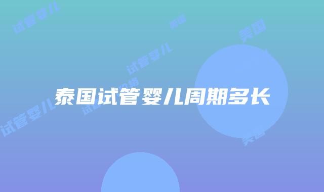 泰国试管婴儿周期多长