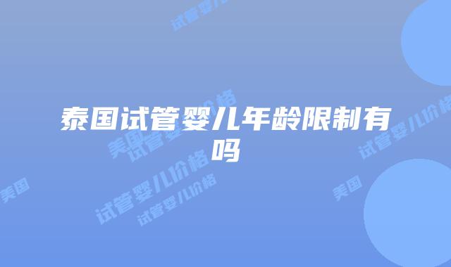 泰国试管婴儿年龄限制有吗