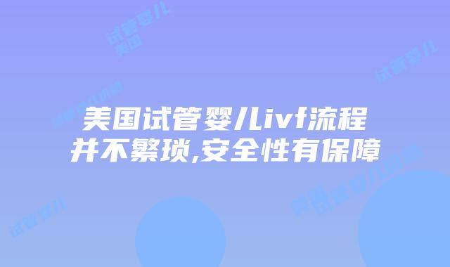 美国试管婴儿ivf流程并不繁琐,安全性有保障