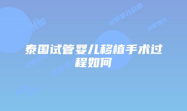 泰国试管婴儿移植手术过程如何