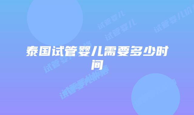 泰国试管婴儿需要多少时间