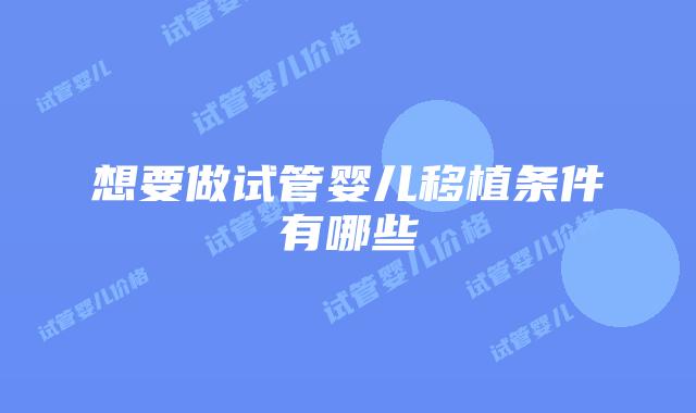想要做试管婴儿移植条件有哪些