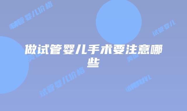 做试管婴儿手术要注意哪些