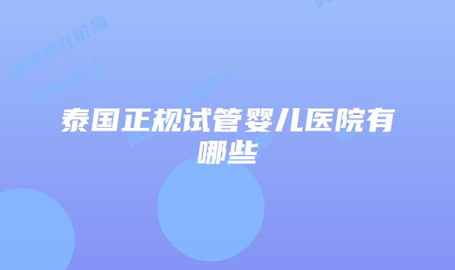 泰国正规试管婴儿医院有哪些