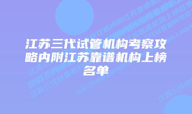 江苏三代试管机构考察攻略内附江苏靠谱机构上榜名单