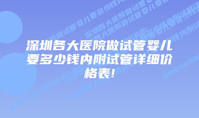 深圳各大医院做试管婴儿要多少钱内附试管详细价格表!