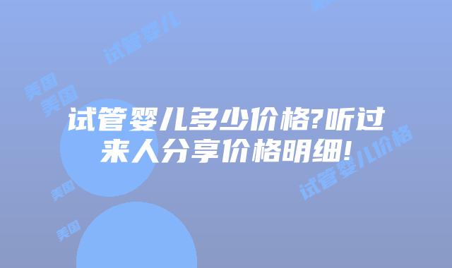 试管婴儿多少价格?听过来人分享价格明细!