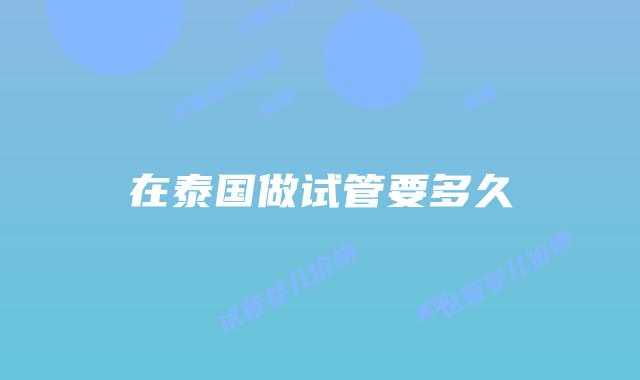 在泰国做试管要多久