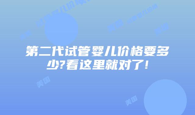 第二代试管婴儿价格要多少?看这里就对了!