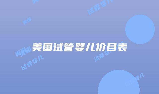 美国试管婴儿价目表