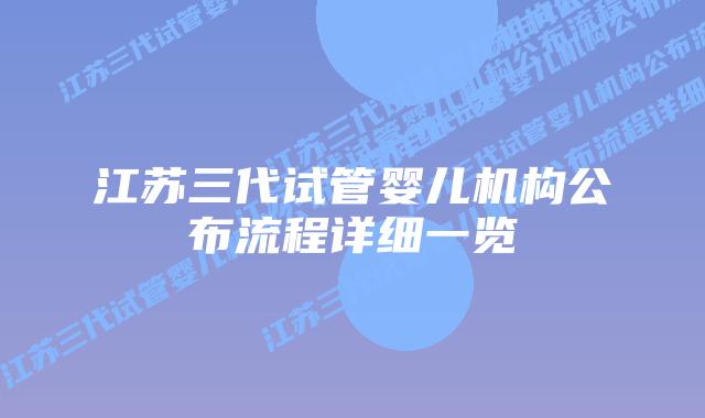 江苏三代试管婴儿机构公布流程详细一览
