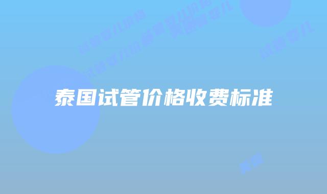 泰国试管价格收费标准