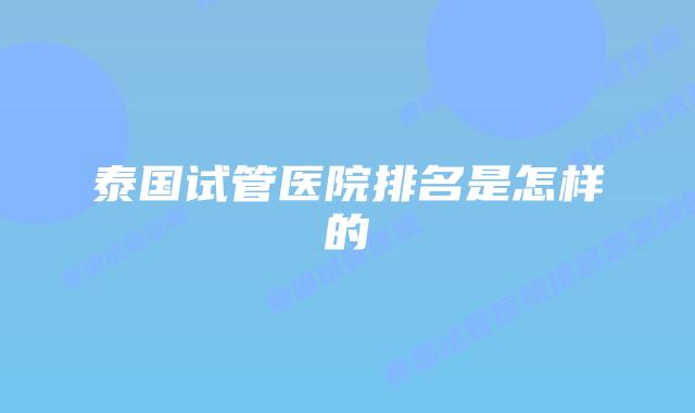 泰国试管医院排名是怎样的