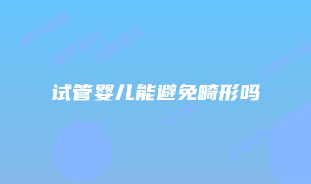 试管婴儿能避免畸形吗