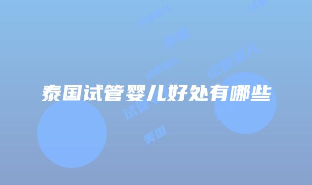 泰国试管婴儿好处有哪些