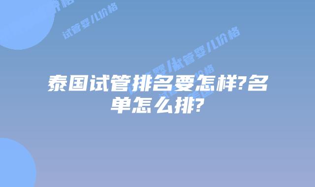 泰国试管排名要怎样?名单怎么排?
