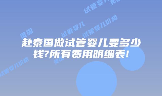 赴泰国做试管婴儿要多少钱?所有费用明细表!