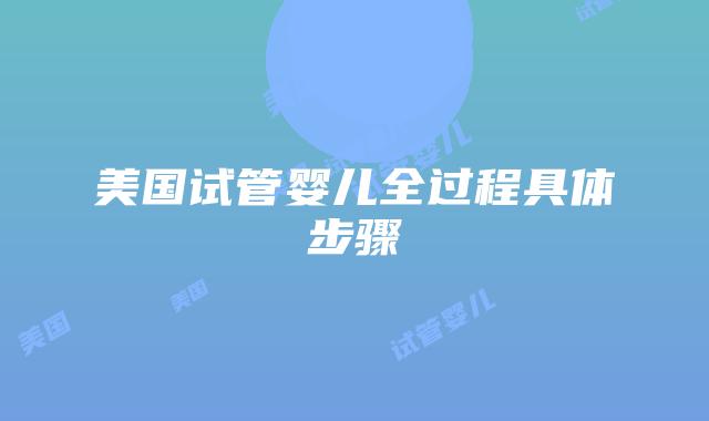 美国试管婴儿全过程具体步骤