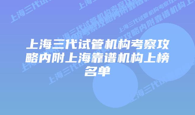 上海三代试管机构考察攻略内附上海靠谱机构上榜名单