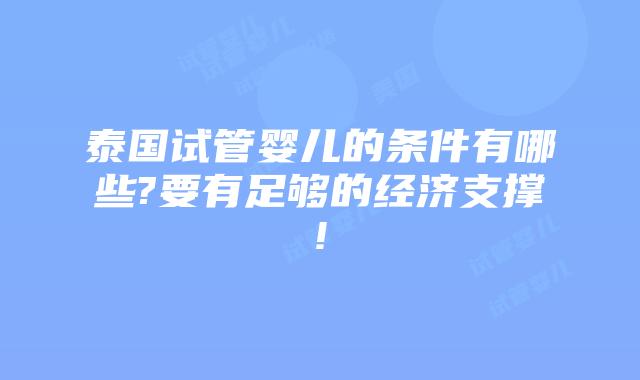泰国试管婴儿的条件有哪些?要有足够的经济支撑!